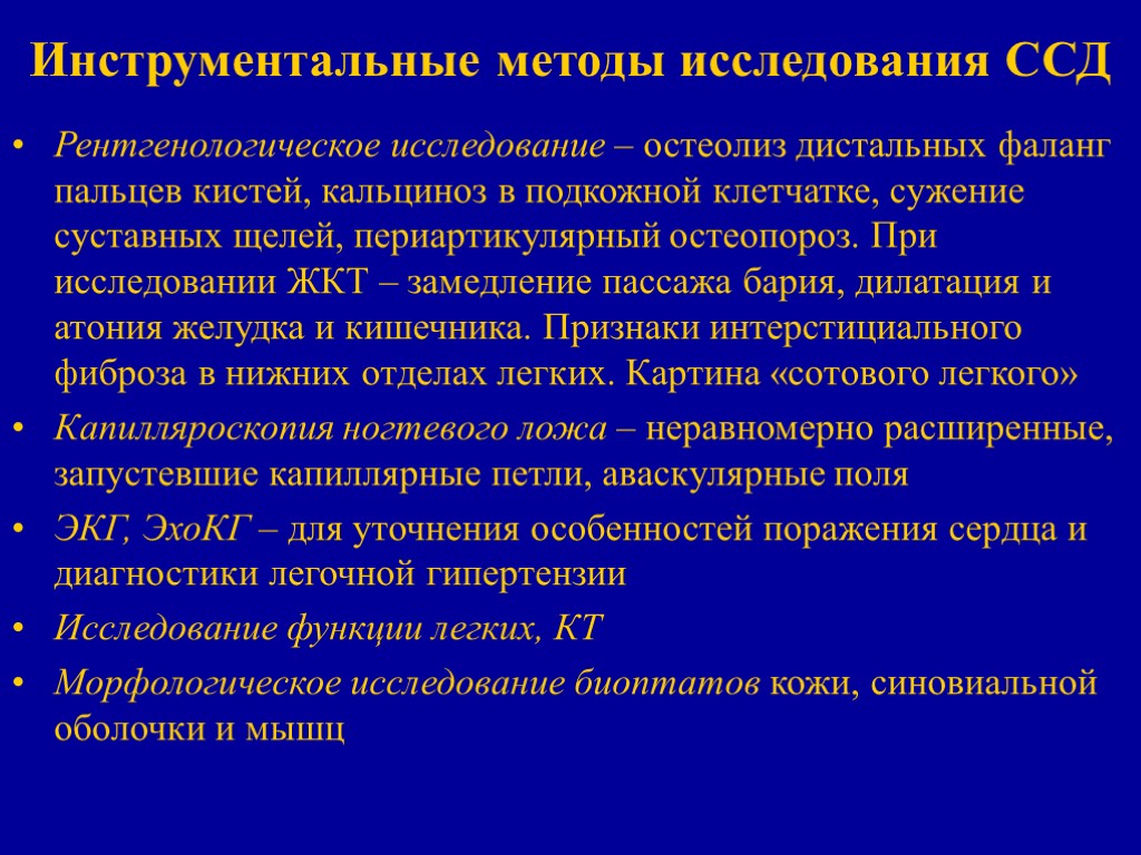 Инструментальные методы исследования ССД Рентгенологическое исследование – остеолиз дистальных фаланг пальцев кистей, кальциноз в